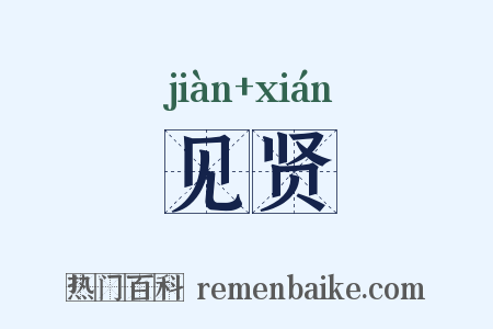 见贤是什么意思的图片